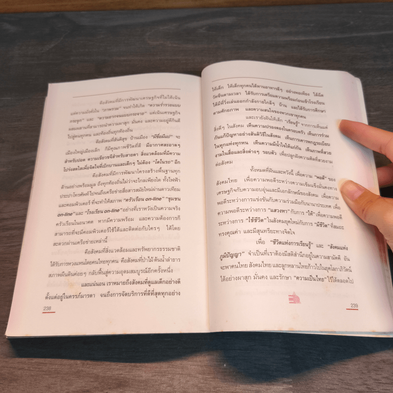 ความฝันของแผ่นดิน