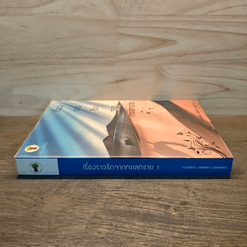 เรื่องราวรักจากทะเลทราย 1 - กานจ์แก้ว อลิลศรา อรพรรณ