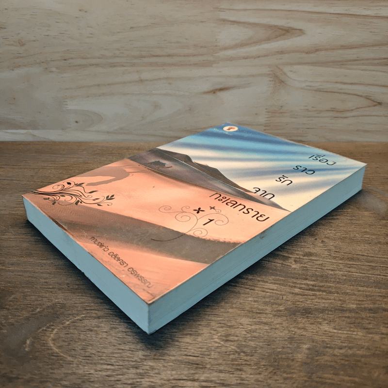 เรื่องราวรักจากทะเลทราย 1 - กานจ์แก้ว อลิลศรา อรพรรณ