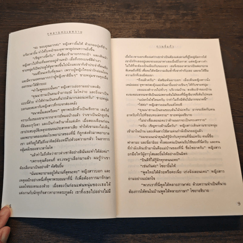 เรื่องราวรักจากทะเลทราย 1 - กานจ์แก้ว อลิลศรา อรพรรณ