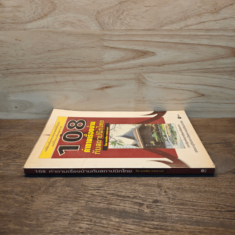 108 คำถามเรื่องบ้านกับสถาปนิกไทย - ยอดเยี่ยม เทพธรานนท์