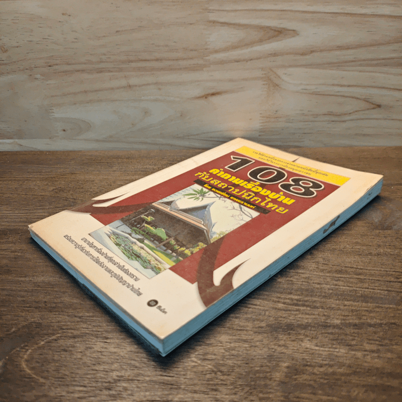 108 คำถามเรื่องบ้านกับสถาปนิกไทย - ยอดเยี่ยม เทพธรานนท์