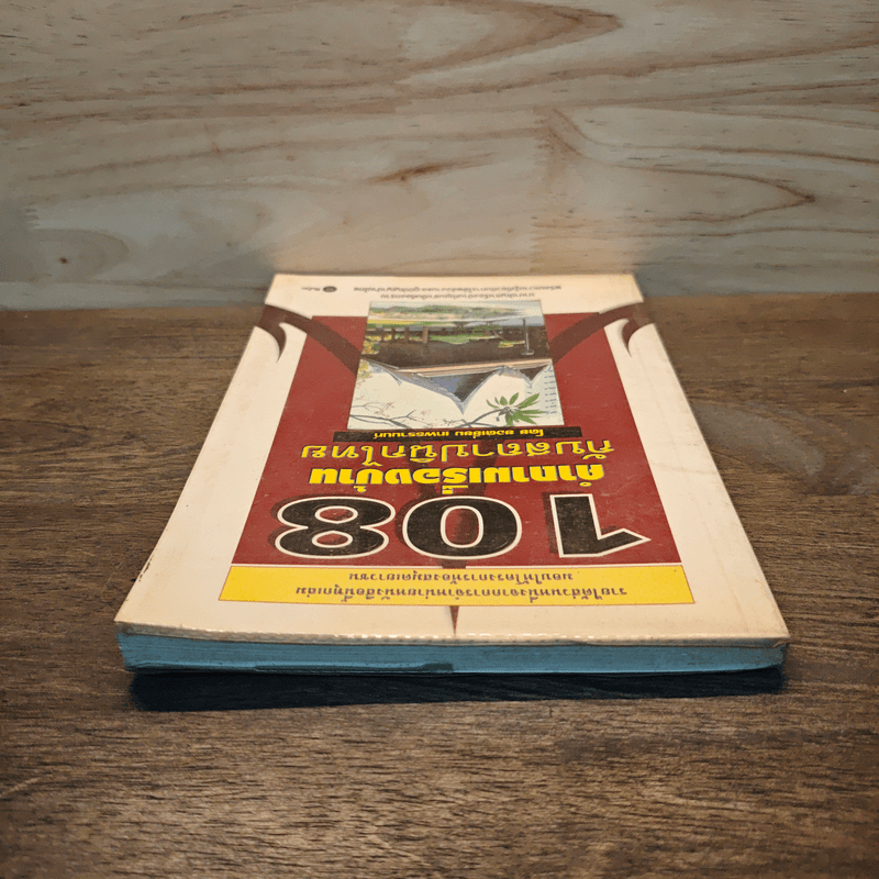 108 คำถามเรื่องบ้านกับสถาปนิกไทย - ยอดเยี่ยม เทพธรานนท์