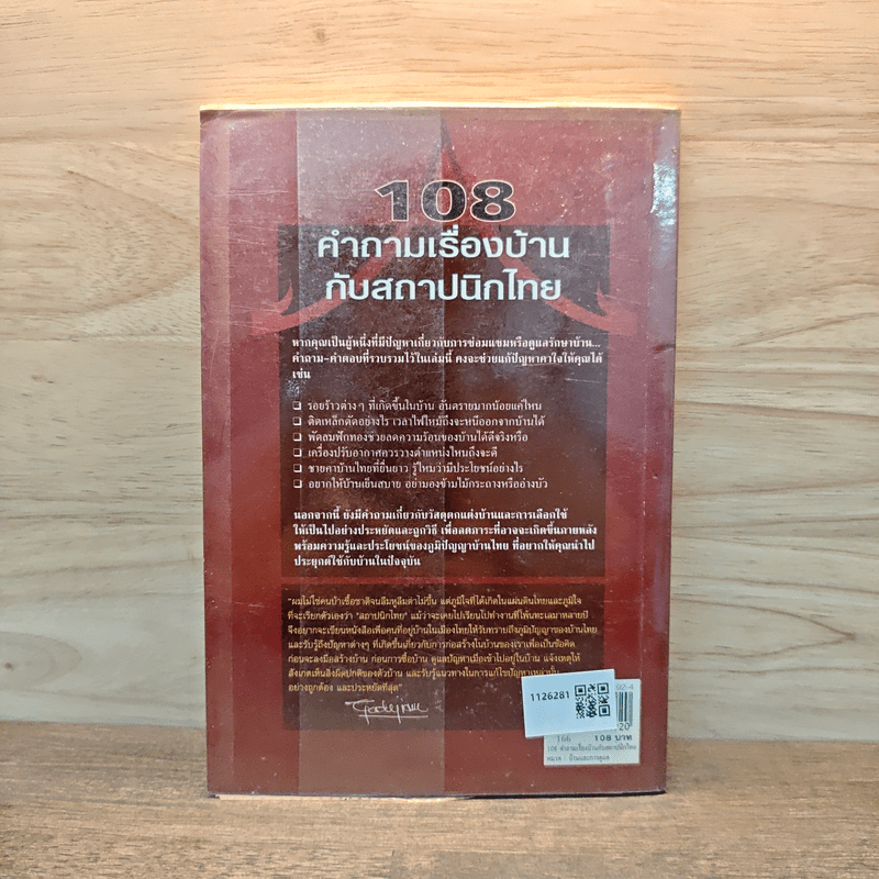 108 คำถามเรื่องบ้านกับสถาปนิกไทย - ยอดเยี่ยม เทพธรานนท์