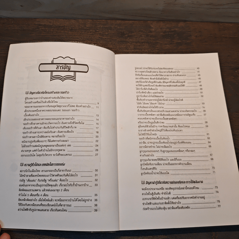 108 คำถามเรื่องบ้านกับสถาปนิกไทย - ยอดเยี่ยม เทพธรานนท์