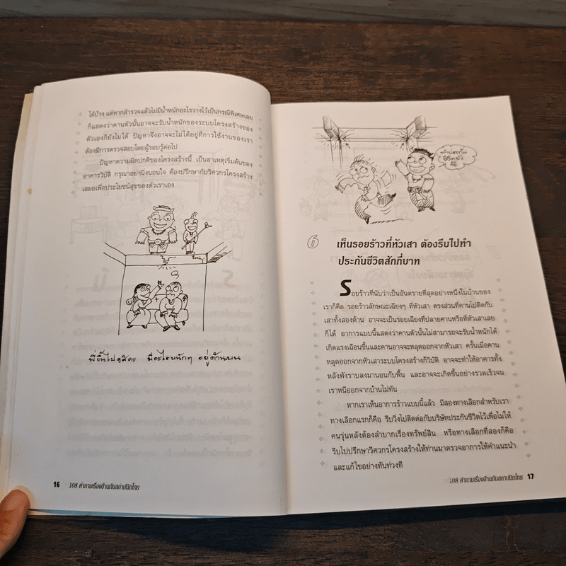 108 คำถามเรื่องบ้านกับสถาปนิกไทย - ยอดเยี่ยม เทพธรานนท์