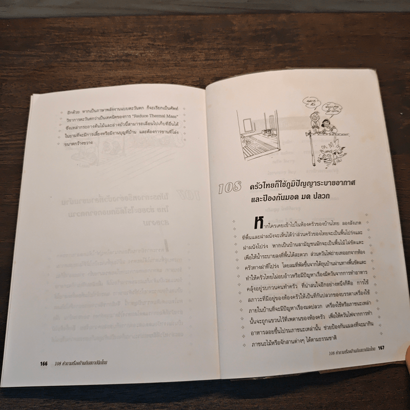 108 คำถามเรื่องบ้านกับสถาปนิกไทย - ยอดเยี่ยม เทพธรานนท์