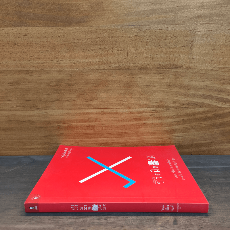 ชีวิตผิดได้ - หนุ่มเมืองจันท์