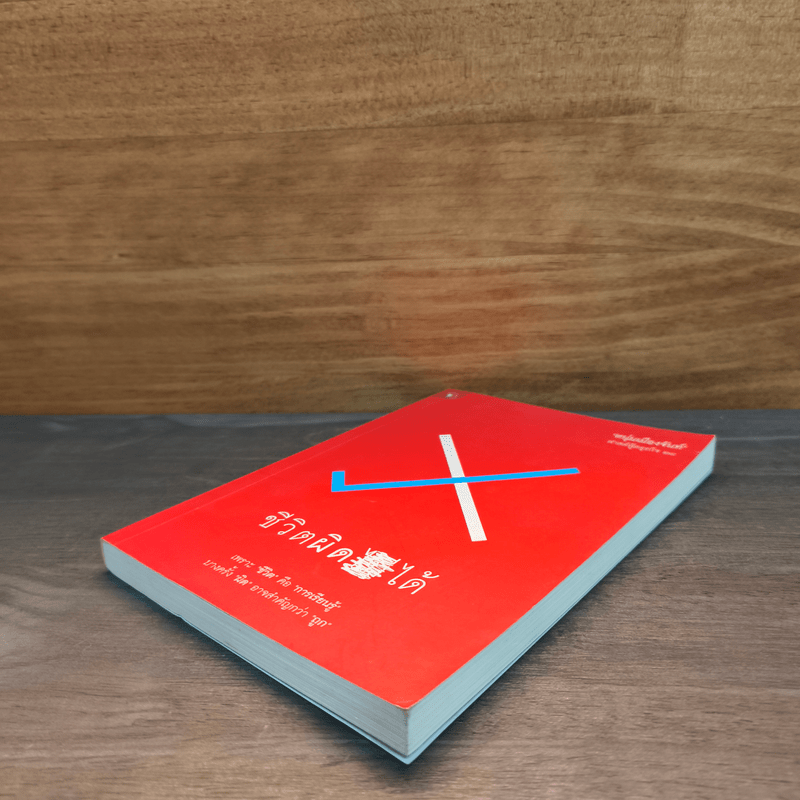 ชีวิตผิดได้ - หนุ่มเมืองจันท์