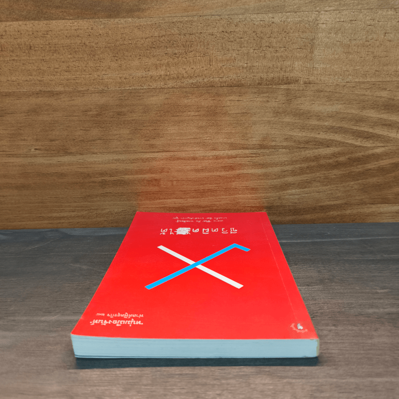 ชีวิตผิดได้ - หนุ่มเมืองจันท์