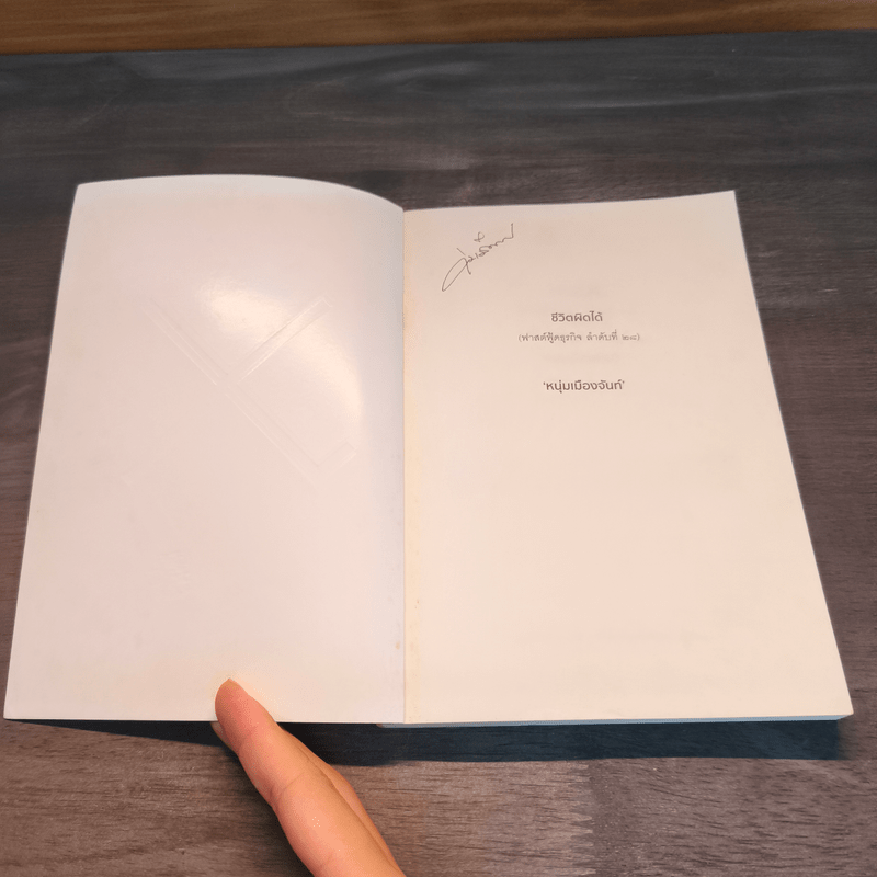 ชีวิตผิดได้ - หนุ่มเมืองจันท์