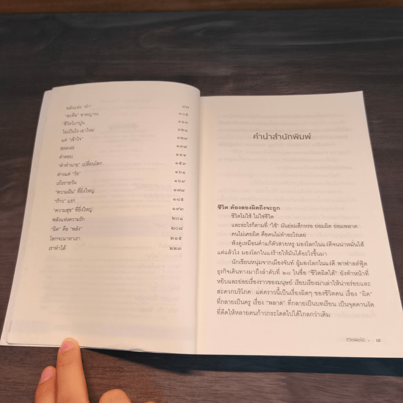 ชีวิตผิดได้ - หนุ่มเมืองจันท์