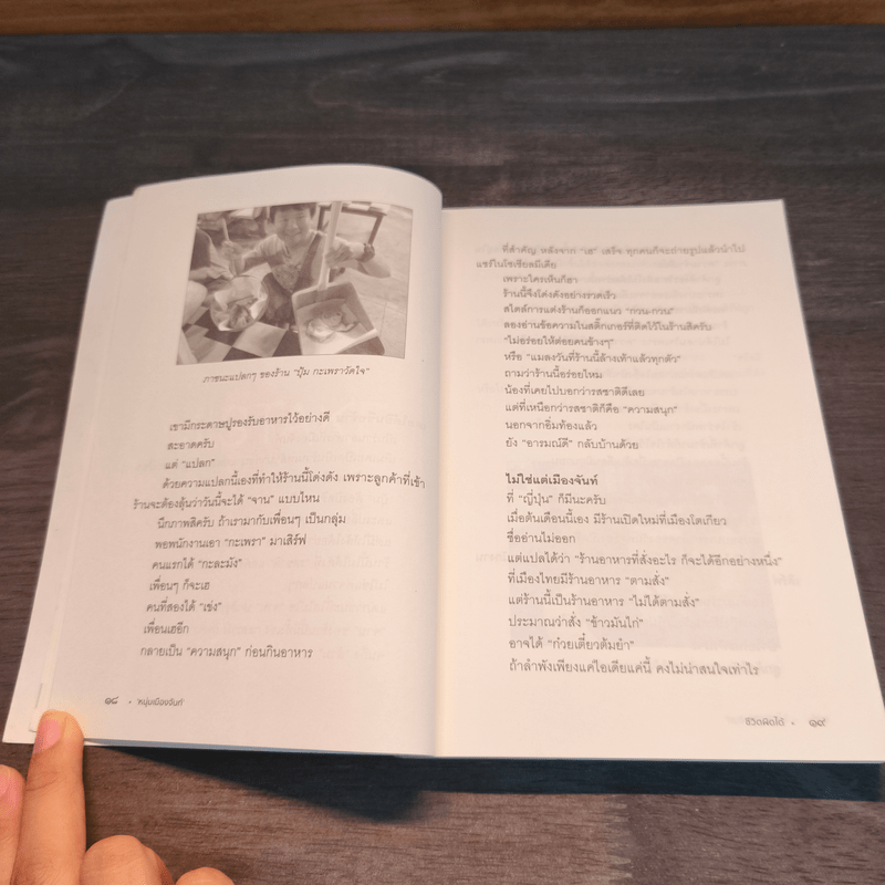 ชีวิตผิดได้ - หนุ่มเมืองจันท์