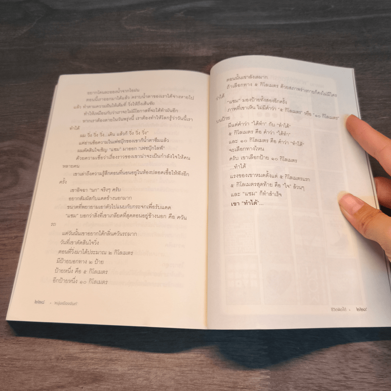 ชีวิตผิดได้ - หนุ่มเมืองจันท์