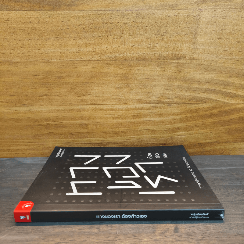 ทางของเราต้องก้าวเอง - หนุ่มเมืองจันท์