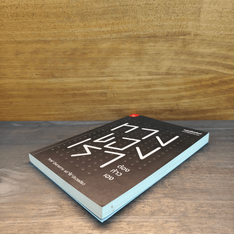 ทางของเราต้องก้าวเอง - หนุ่มเมืองจันท์