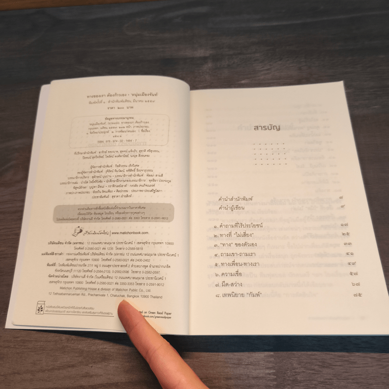 ทางของเราต้องก้าวเอง - หนุ่มเมืองจันท์