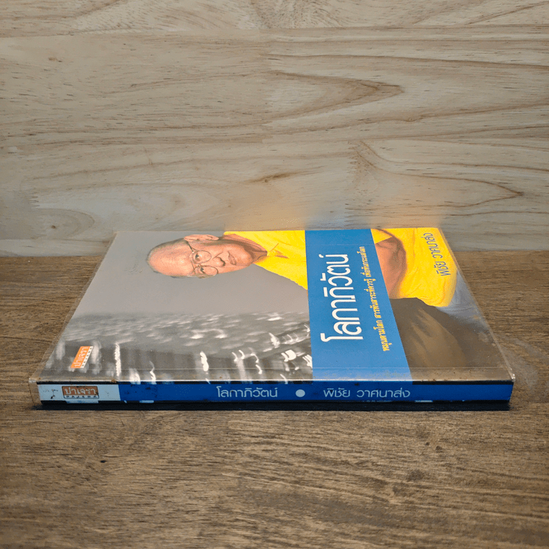 โลกาภิวัตน์ - พิชัย วาศนาส่ง