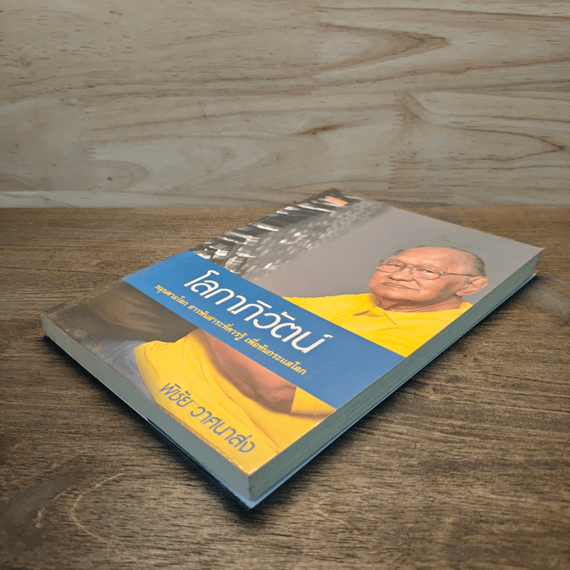 โลกาภิวัตน์ - พิชัย วาศนาส่ง