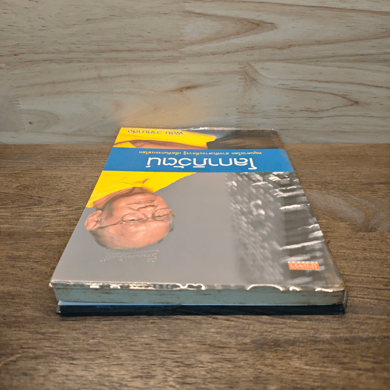 โลกาภิวัตน์ - พิชัย วาศนาส่ง