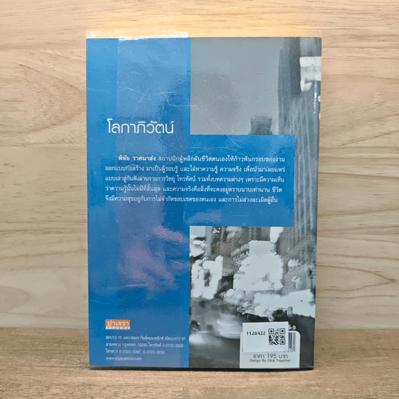 โลกาภิวัตน์ - พิชัย วาศนาส่ง