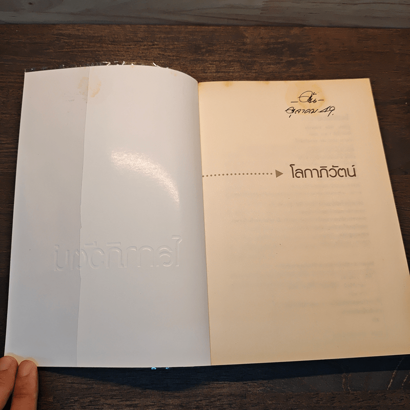 โลกาภิวัตน์ - พิชัย วาศนาส่ง