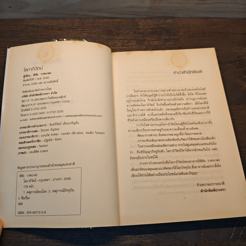 โลกาภิวัตน์ - พิชัย วาศนาส่ง