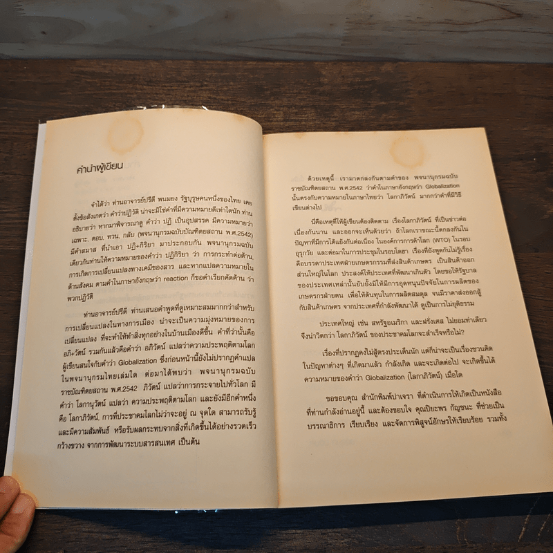 โลกาภิวัตน์ - พิชัย วาศนาส่ง