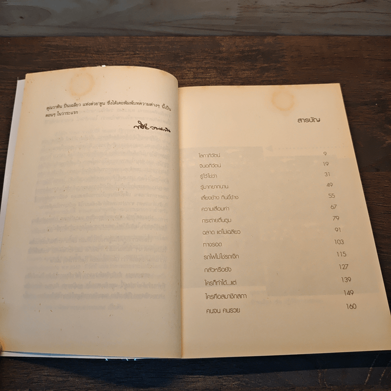 โลกาภิวัตน์ - พิชัย วาศนาส่ง