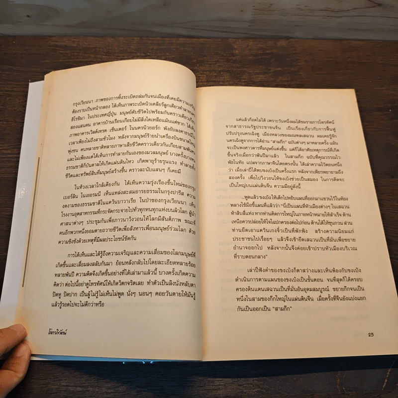 โลกาภิวัตน์ - พิชัย วาศนาส่ง