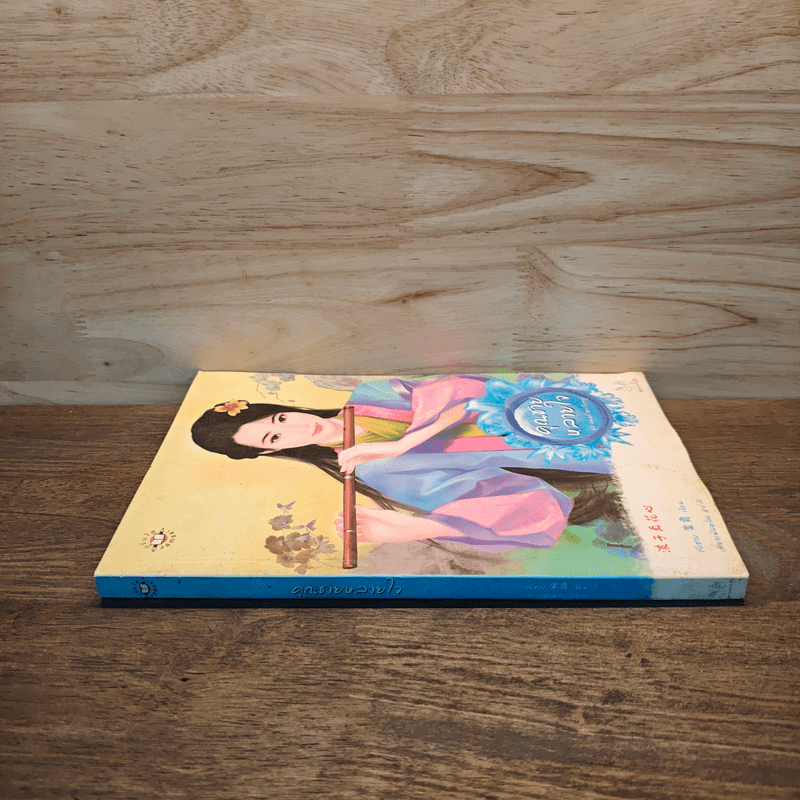 คุณชายหลายใจ ชุด แผนร้ายเลือกคู่ - ถังซวง