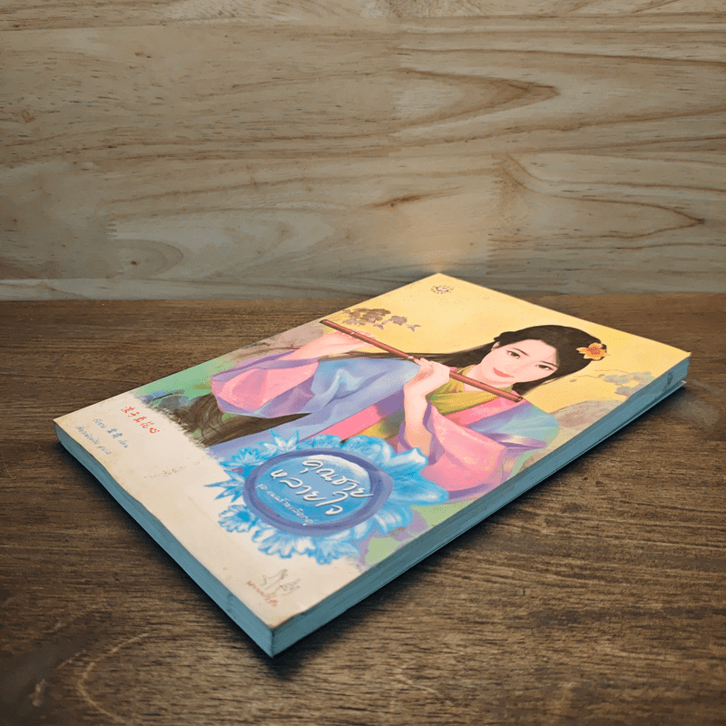 คุณชายหลายใจ ชุด แผนร้ายเลือกคู่ - ถังซวง