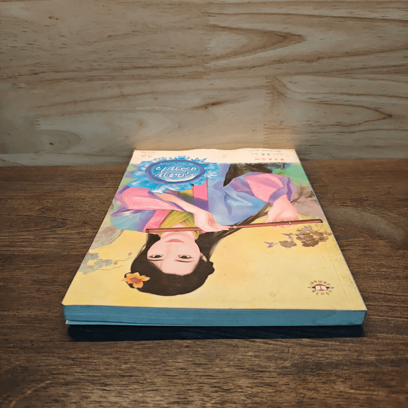 คุณชายหลายใจ ชุด แผนร้ายเลือกคู่ - ถังซวง