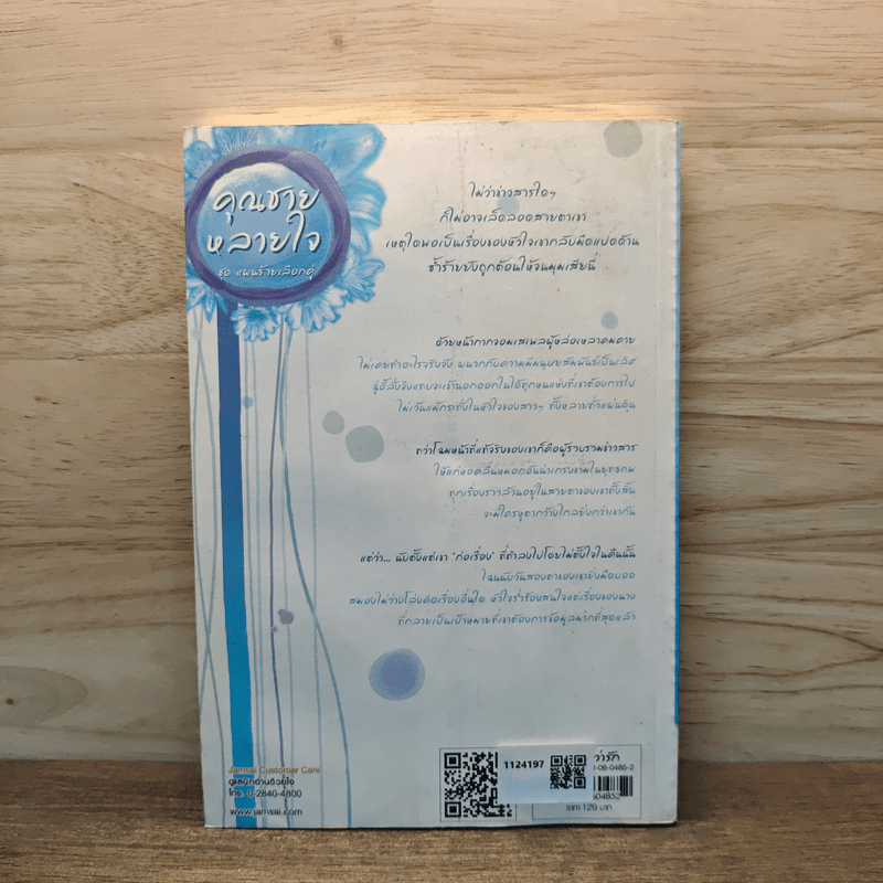 คุณชายหลายใจ ชุด แผนร้ายเลือกคู่ - ถังซวง