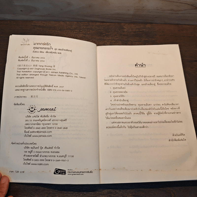 คุณชายหลายใจ ชุด แผนร้ายเลือกคู่ - ถังซวง