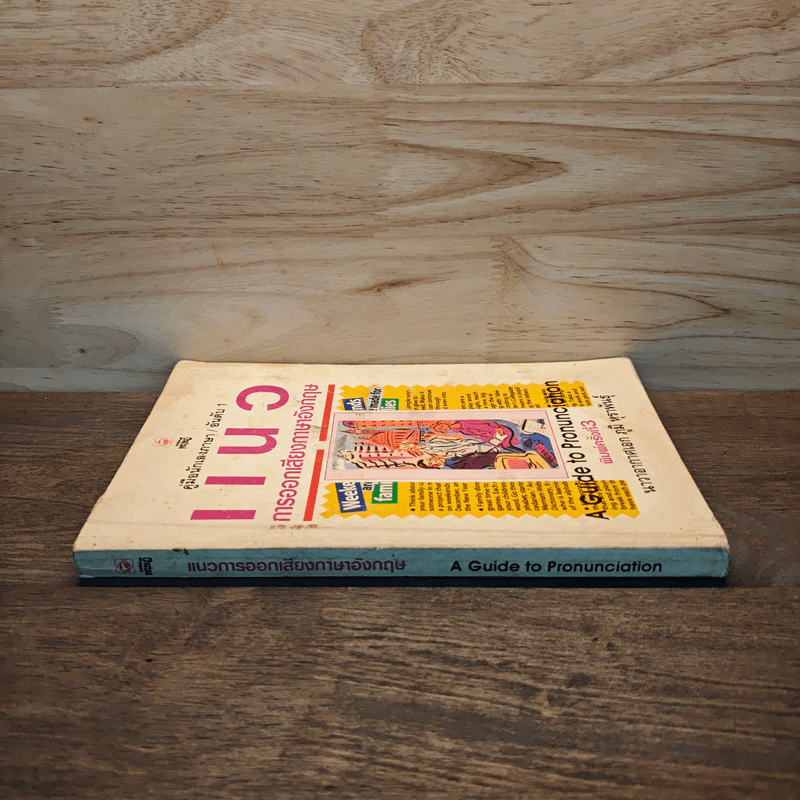 แนวการออกเสียงภาษาอังกฤษ - น.อ.ภูมิ หุราพันธุ์