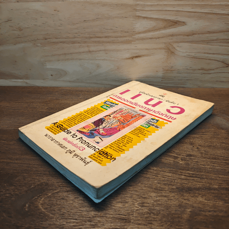 แนวการออกเสียงภาษาอังกฤษ - น.อ.ภูมิ หุราพันธุ์