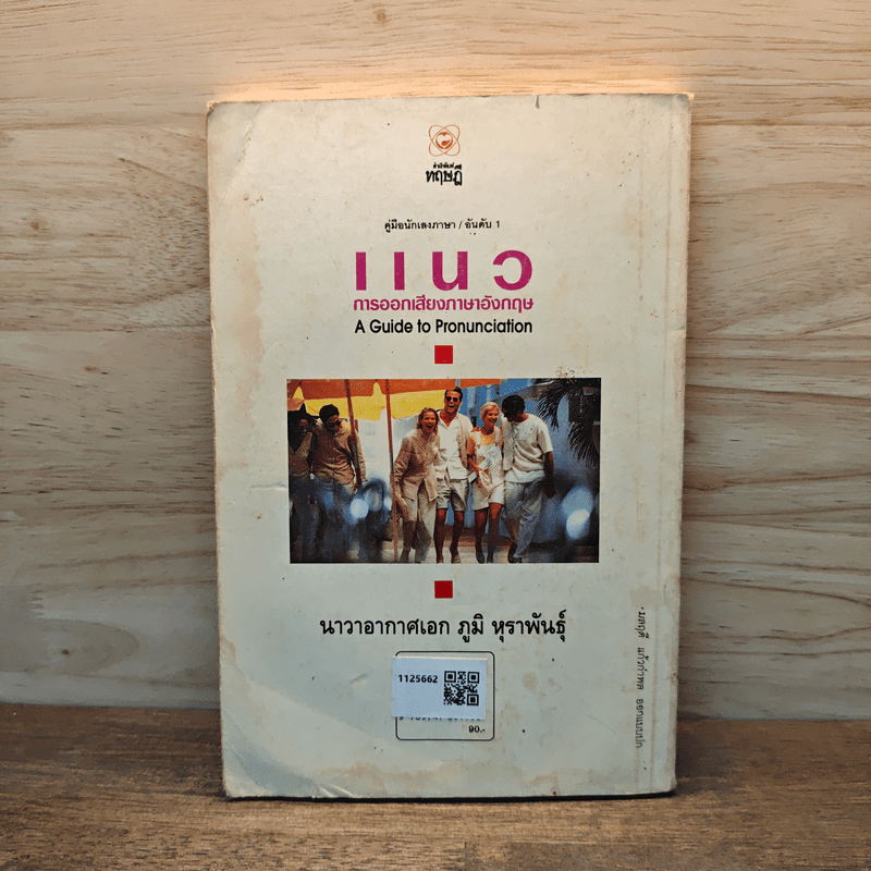 แนวการออกเสียงภาษาอังกฤษ - น.อ.ภูมิ หุราพันธุ์