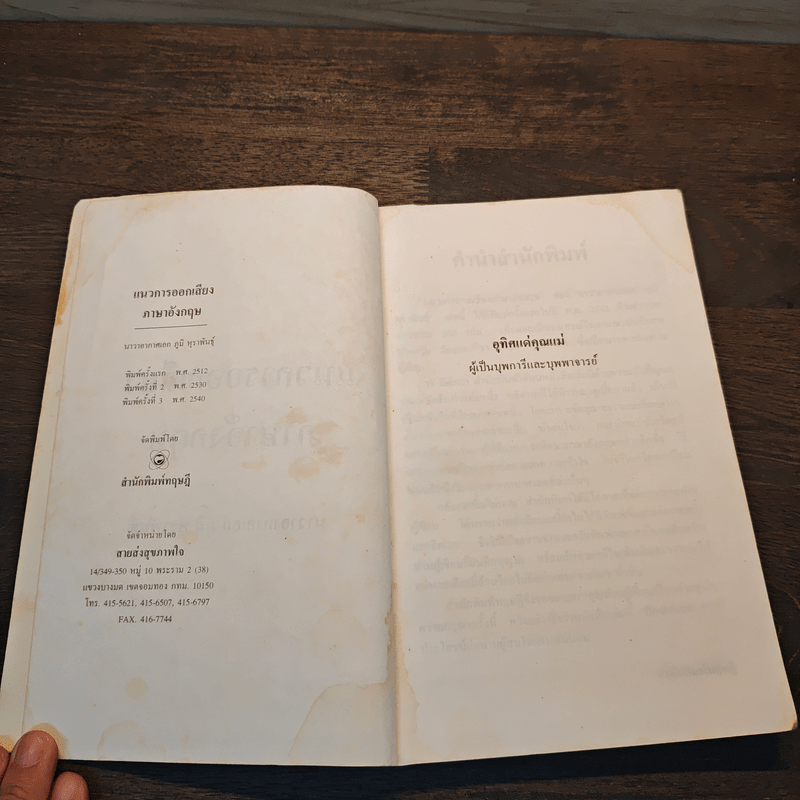 แนวการออกเสียงภาษาอังกฤษ - น.อ.ภูมิ หุราพันธุ์