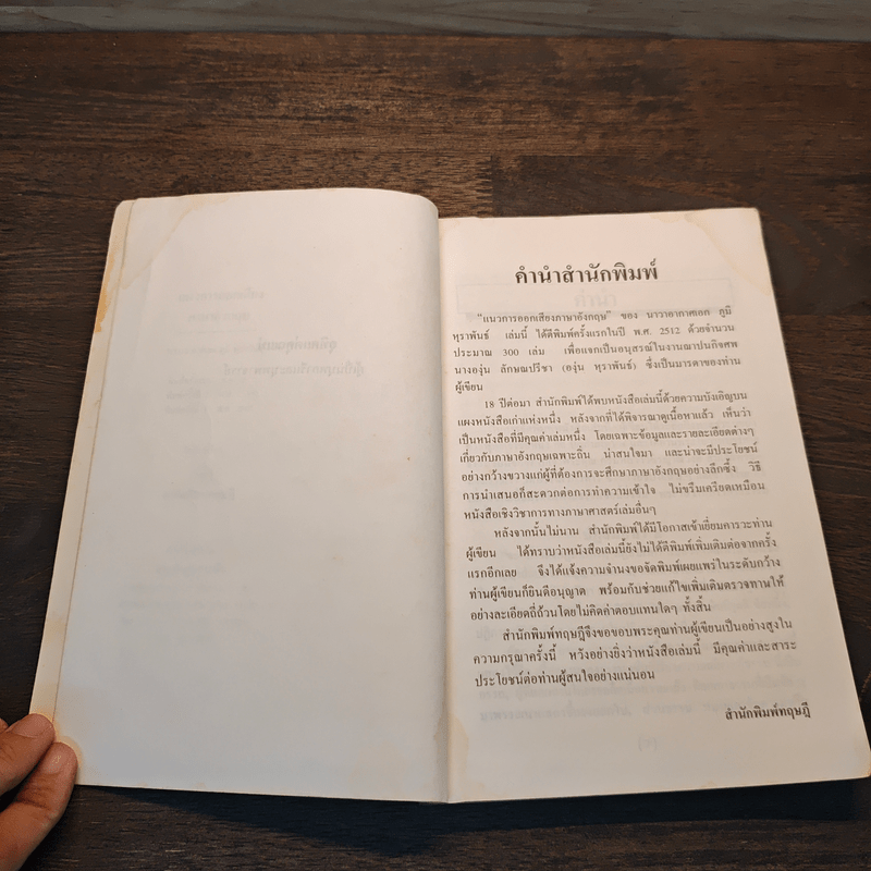 แนวการออกเสียงภาษาอังกฤษ - น.อ.ภูมิ หุราพันธุ์