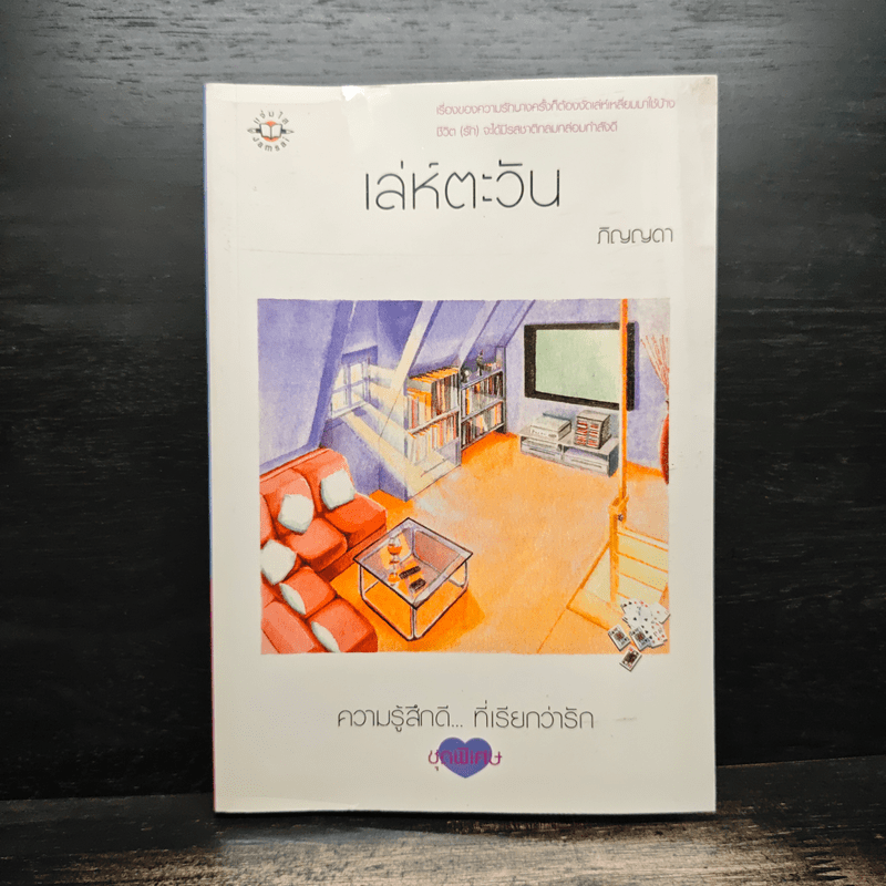 เล่ห์ตะวัน - ภิญญดา