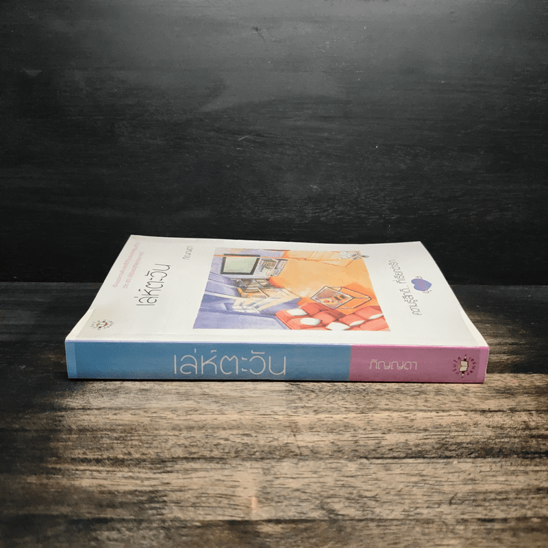 เล่ห์ตะวัน - ภิญญดา