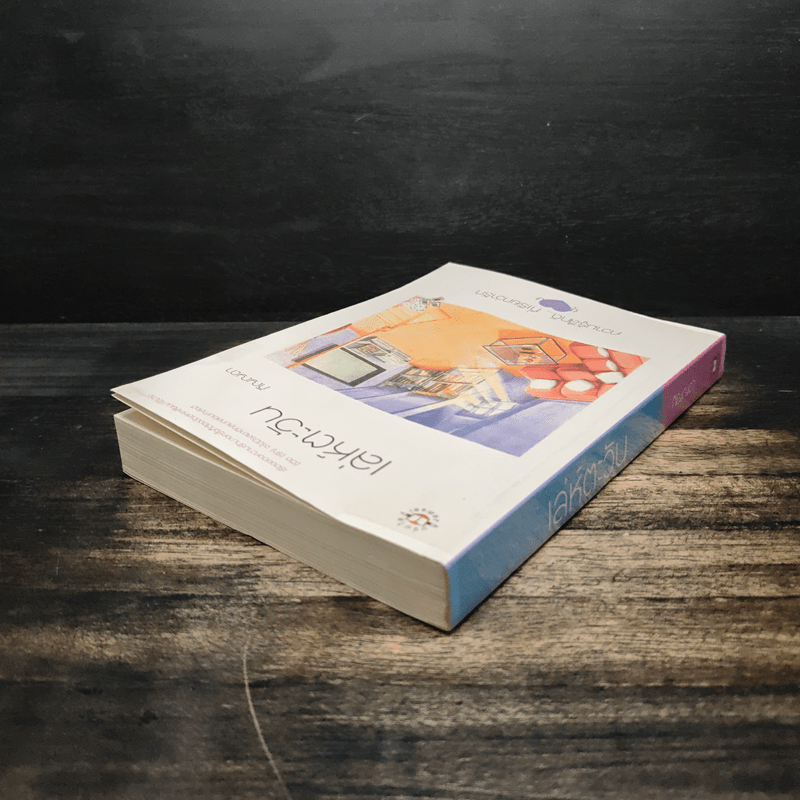 เล่ห์ตะวัน - ภิญญดา