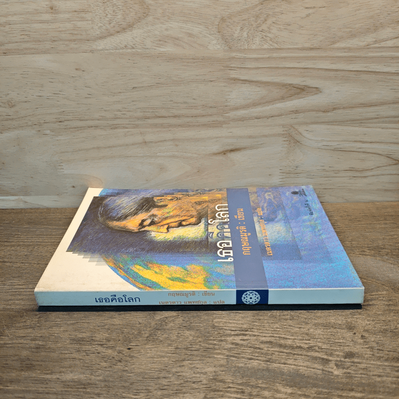 เธอคือโลก - กฤษณมูรติ