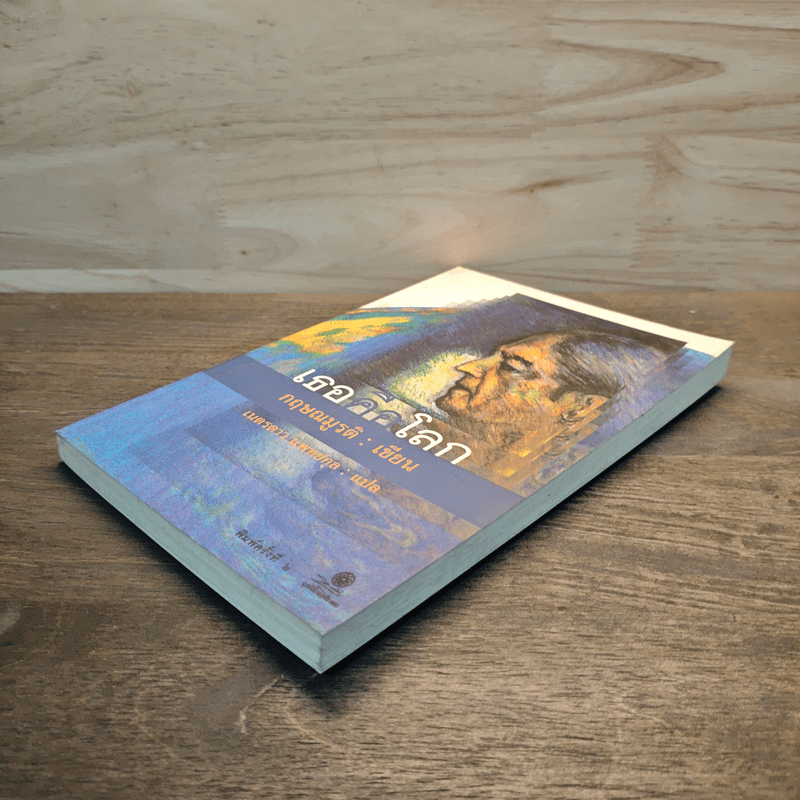 เธอคือโลก - กฤษณมูรติ