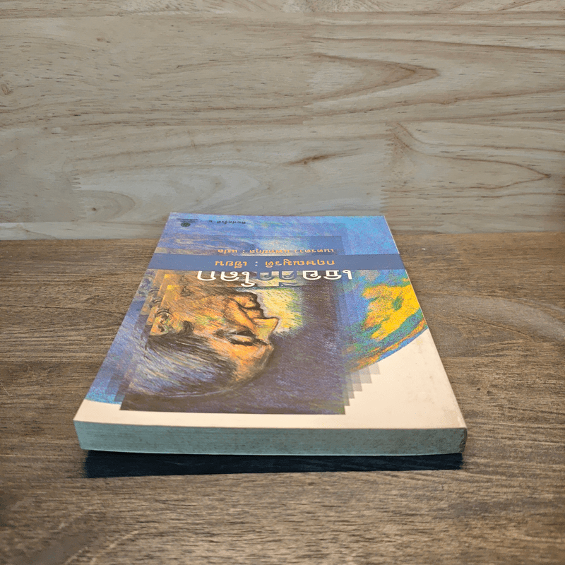 เธอคือโลก - กฤษณมูรติ