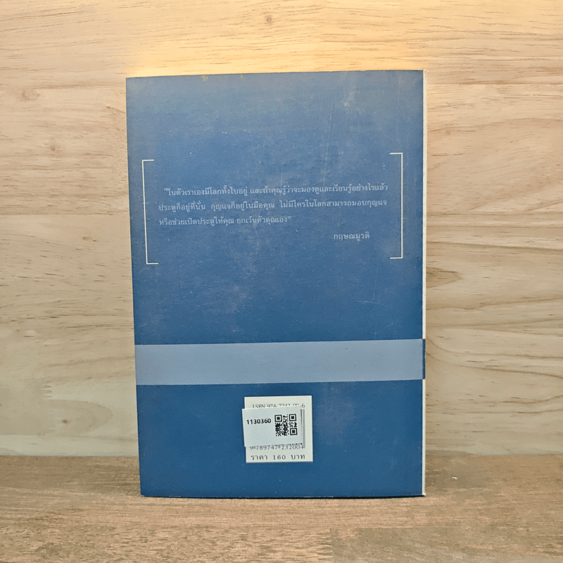 เธอคือโลก - กฤษณมูรติ