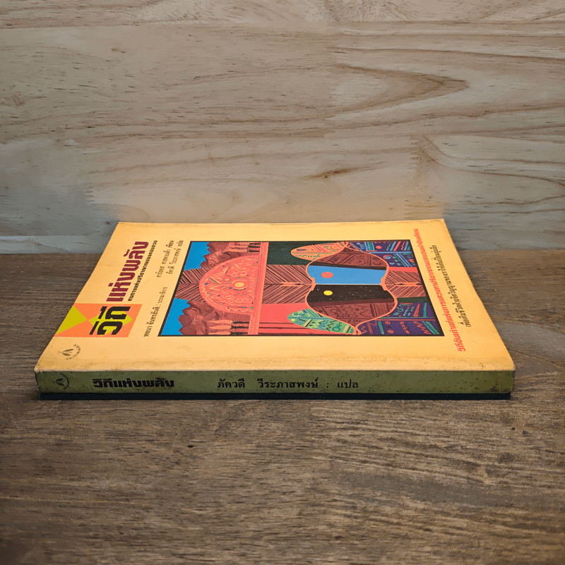 วิถีแห่งพลัง หนทางแห่งปรีชาญาณของดอนฮวน - คาร์ลอส คาสตาเนด้า