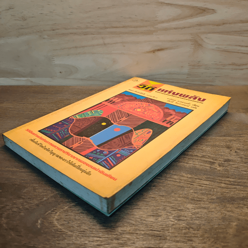 วิถีแห่งพลัง หนทางแห่งปรีชาญาณของดอนฮวน - คาร์ลอส คาสตาเนด้า