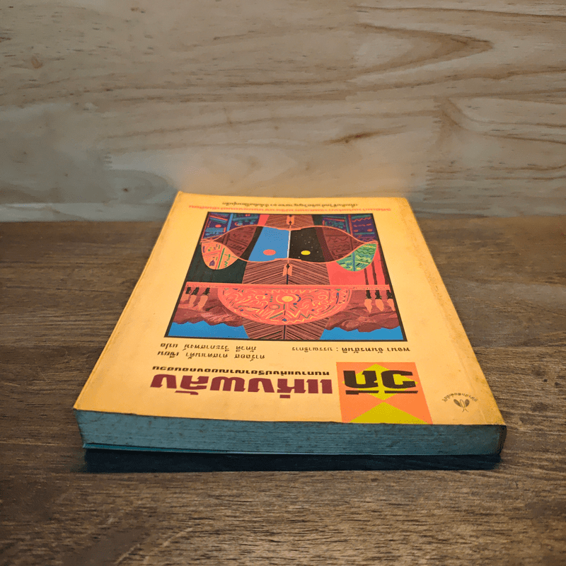 วิถีแห่งพลัง หนทางแห่งปรีชาญาณของดอนฮวน - คาร์ลอส คาสตาเนด้า